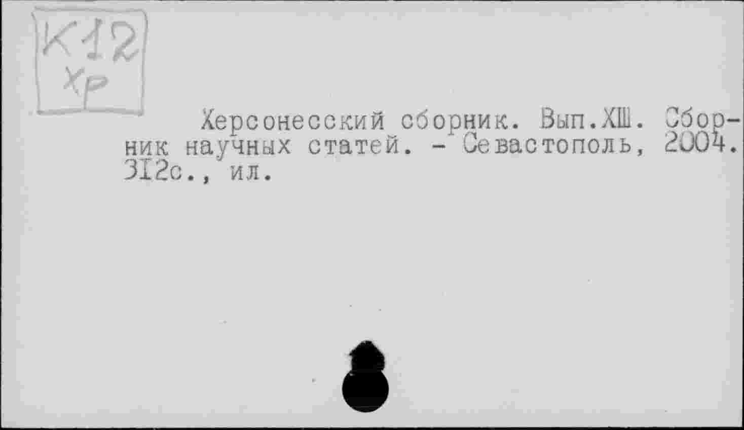 ﻿'M2Î
I I
Херсонесский сборник. Вып.ХШ. ник научных статей. - Севастополь, 312с.,'ил.